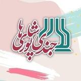 جندی شاپوری ها