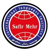 موسسه زبان سفیرمهر استان البرز