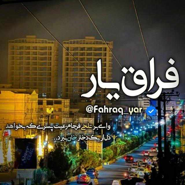 فَرا࣫͝ق یٰار ִֶָ