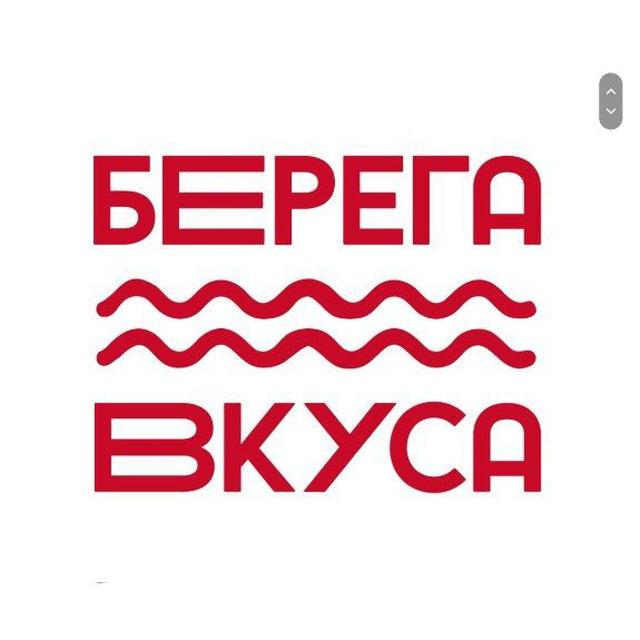 Берега Вкуса