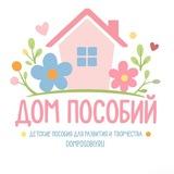 ДОМ ПОСОБИЙ