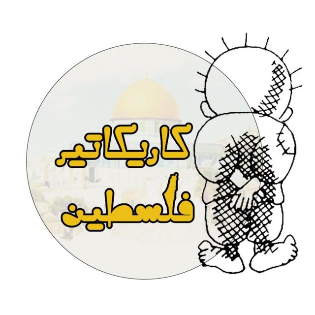 كاريكاتير فلسطين