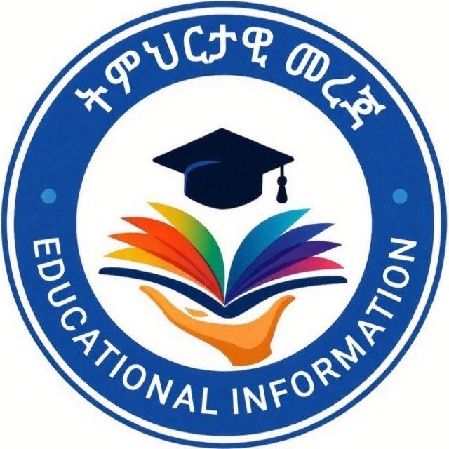 ትምህርታዊ መረጃ