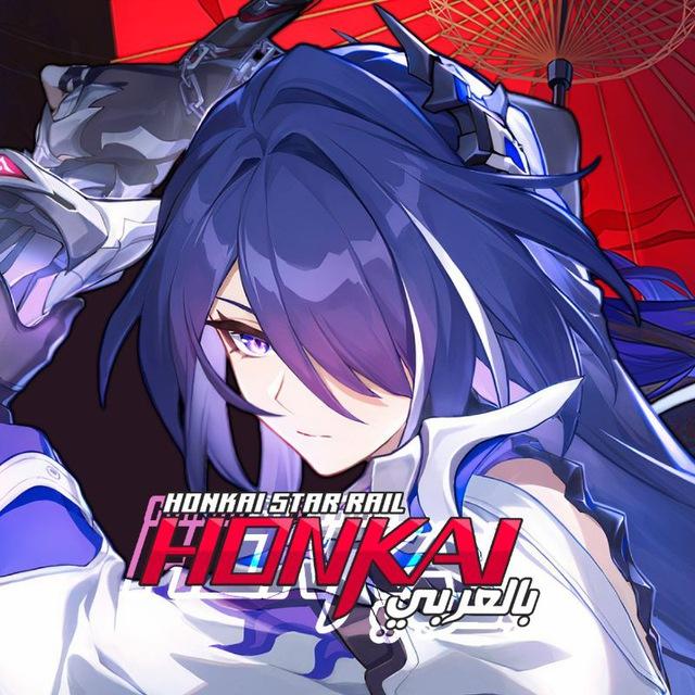 Honkai Star Rail | هونكاي ستار ريل