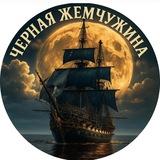 ЧЕРНАЯ ЖЕМЧУЖИНА ⚓️🧜‍♀️