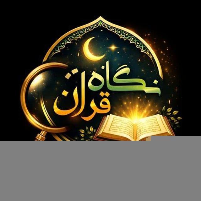 نگاه قرآن