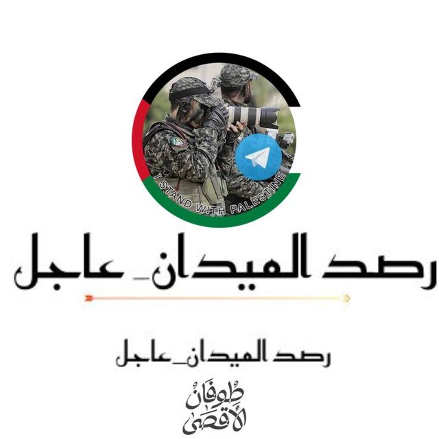 رصد الميدان_عاجل