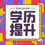 全日制学历 学信网可查 学历证明 学位提升 学位查询 成人学历 学历修改 修改学历 全日制学位 985学历 211学历