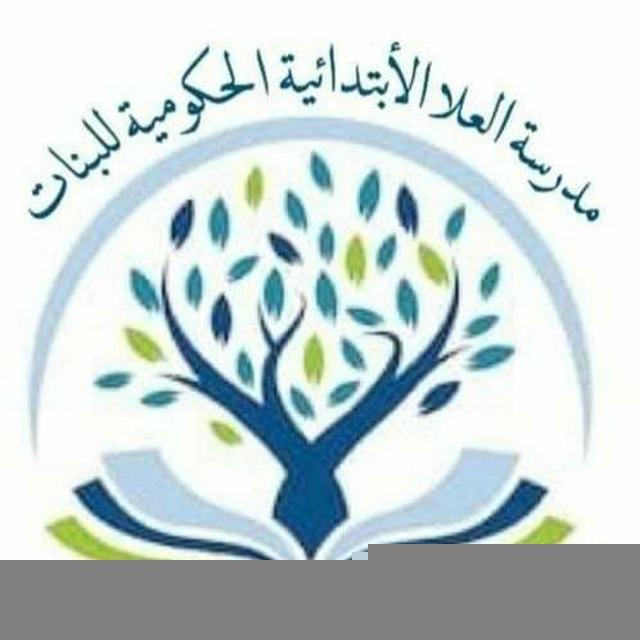 قناة مدرسة العلا الابتدائية للبنات