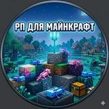 РП ДЛЯ МАЙНКРАФТА🥶