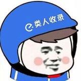 类人收录