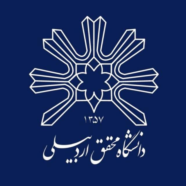 دانشگاه محقق اردبیلی