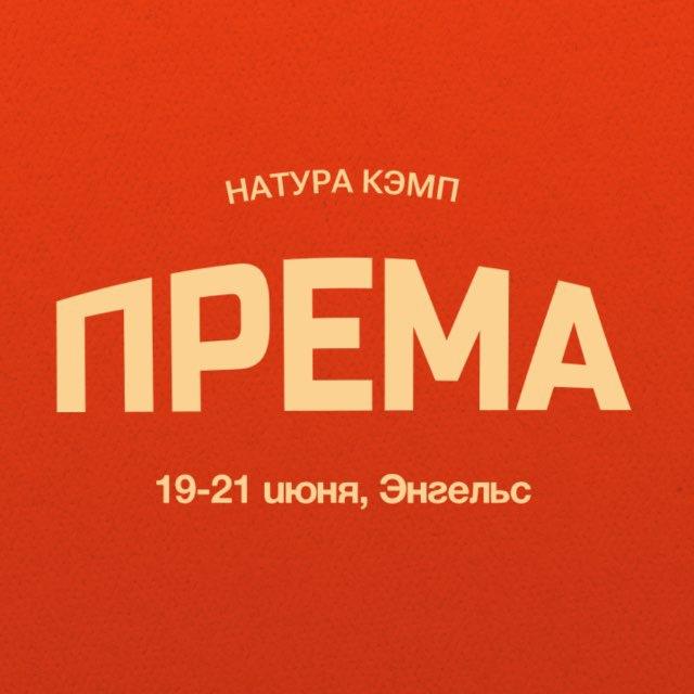 ПРЕМА фестиваль 🕊️
