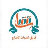قناة شذرات الإبداع🎯