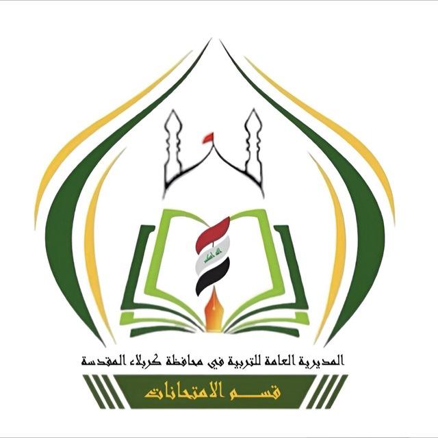 تربيةكربلاءالمقدسة/قسم الامتحانات