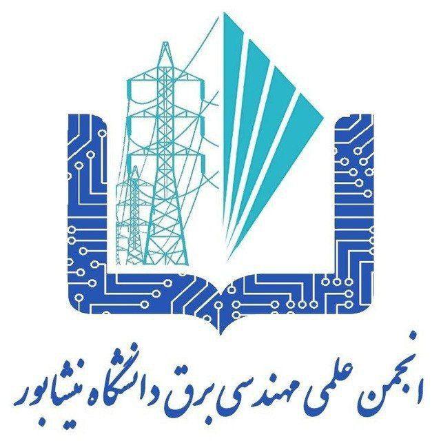 انجمن علمی مهندسی برق دانشگاه نیشابور