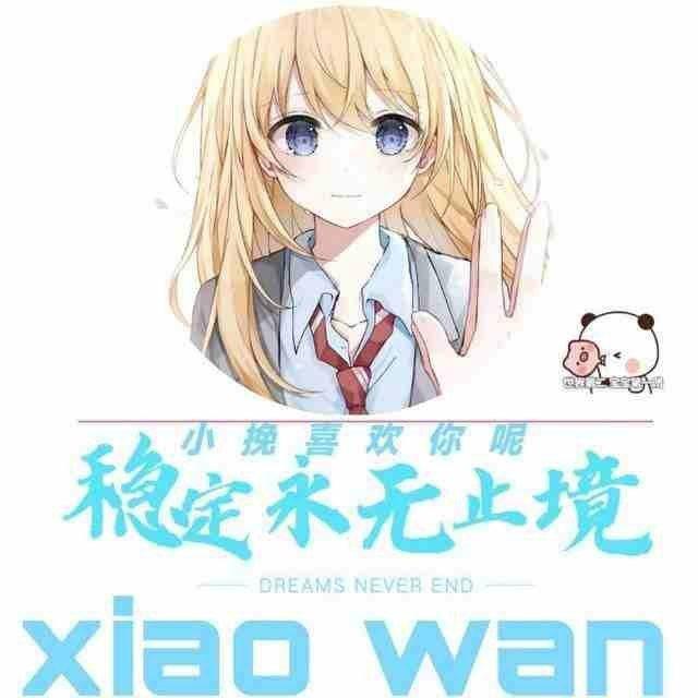 小挽交流群2.0