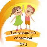 Волгоградский областной СРЦ