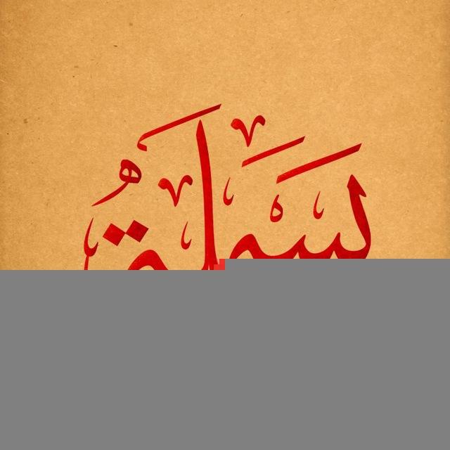ثانوية البسملة للبنين