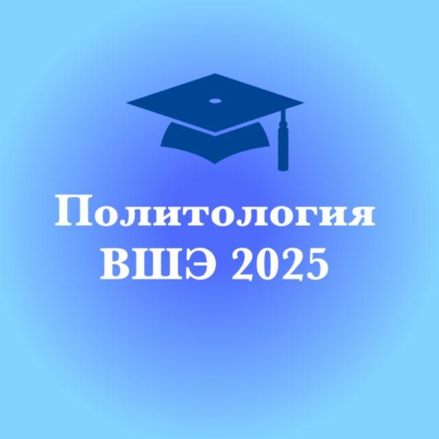 Абитуриенты «Политология» ВШЭ 2025-2029