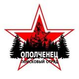 Поисковый отряд "Ополченец"