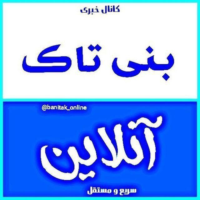 بنی تاک آنلاین