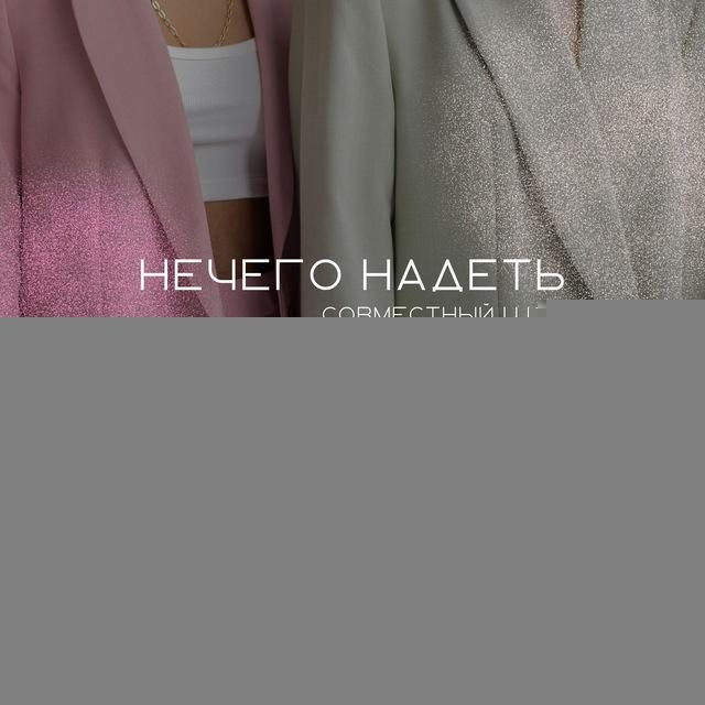 Надеть нечего