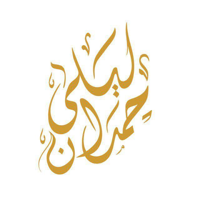 د. ليلى حمدان