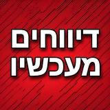 דיווחים מעכשיו בטלגרם