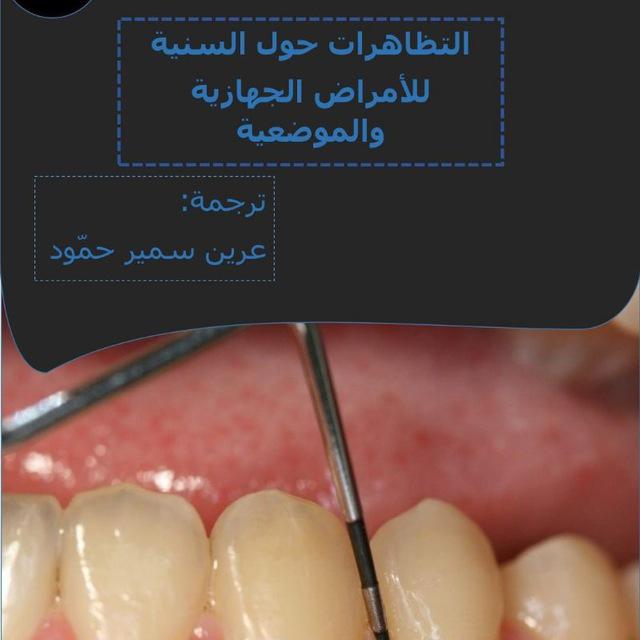 كتب ومراجع في طب الأسنان
