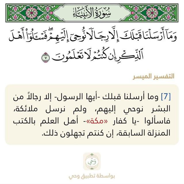 ﴿فَاسأَلوا أَهلَ الذِّكرِ﴾ 🔖