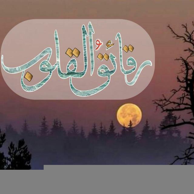 رقائق القلوب
