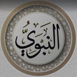NABAWİ