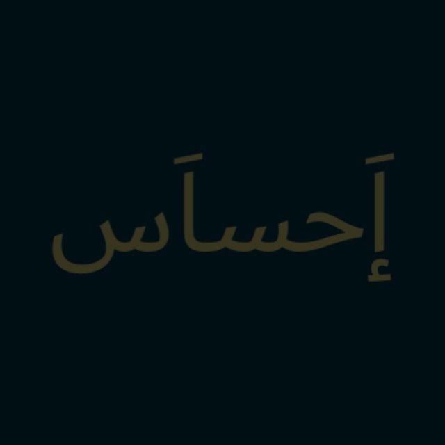 إَحساَس