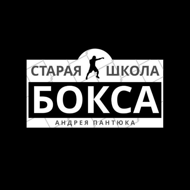 Старая Школа бокса Москва 🥊