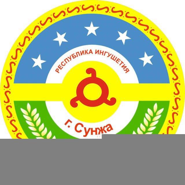 🜛 ོ Администрация г.Сунжа