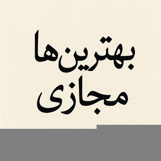 🌹بهترین💜ها💋مجازی
