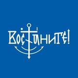 Вос⚓️аните!