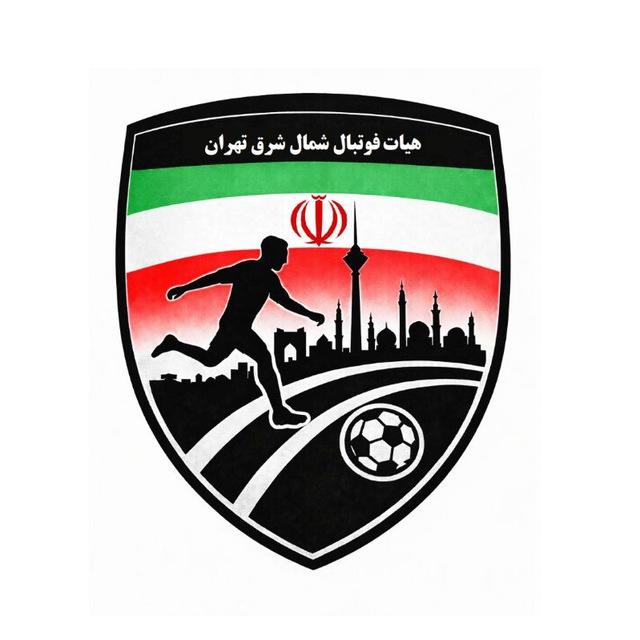 پایگاه خبری هیئت فوتبال شمالشرق تهران