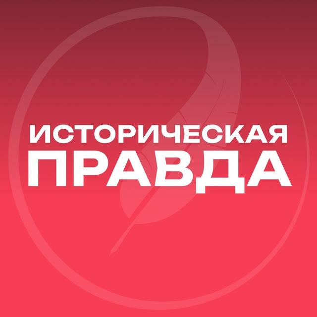 Историческая правда ️