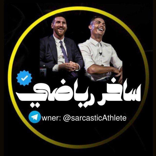 ساخر رياضي
