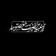زینبیه حضرت معصومه سلام الله علیها