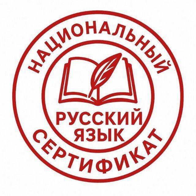 Национальный сертификат |Русский язык