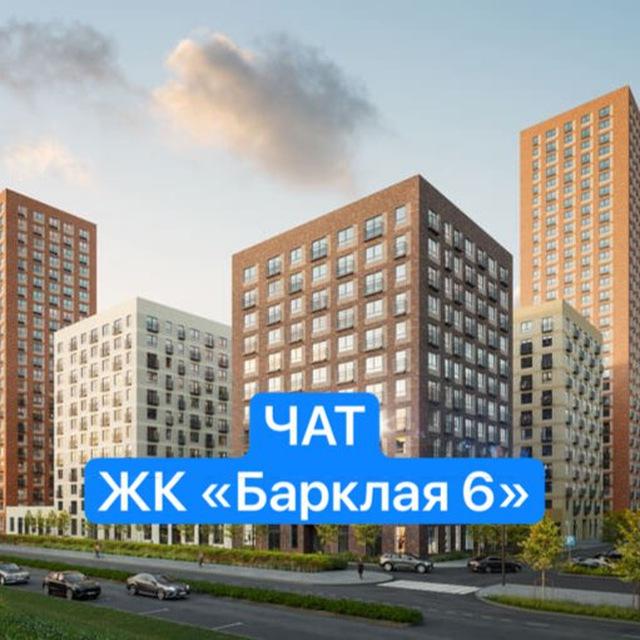 ЖК Барклая 6 | Чат собственников