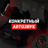 БАРАХОЛКА/КОНКРЕТНЫЙ АВТОЗВУК