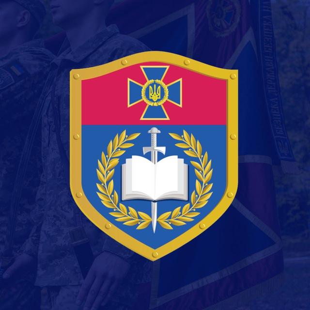 Національна академія Служби безпеки України