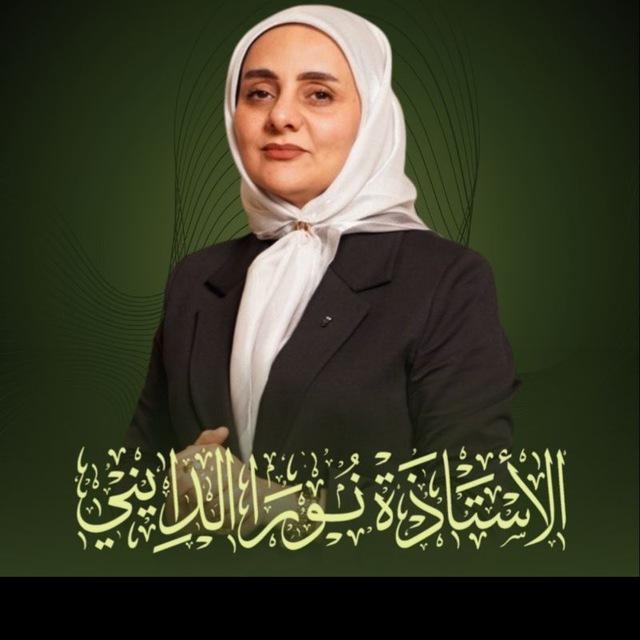 الاستاذة نورا الدايني في علم الاحياء