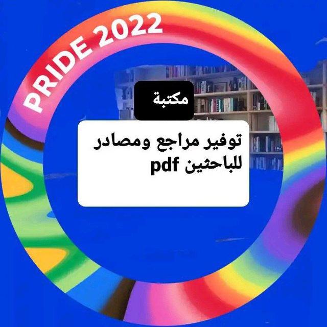 مكتبة توفير مراجع ومصادر للباحثين pdf