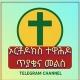 ኦርቶዶክስ ተዋሕዶ ጥያቄና መልስ