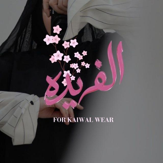 ❤️الفريدة❤️ For Kajwal wear